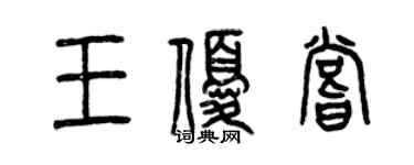 曾慶福王優嘗篆書個性簽名怎么寫