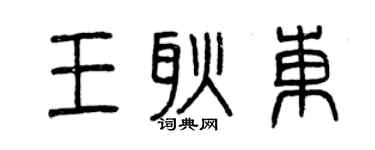 曾慶福王耿東篆書個性簽名怎么寫