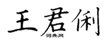 丁謙王君俐楷書個性簽名怎么寫