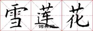 丁謙雪蓮花楷書怎么寫
