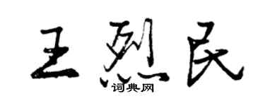 曾慶福王烈民行書個性簽名怎么寫