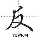 田英章寫的硬筆行書反