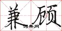 駱恆光兼顧楷書怎么寫