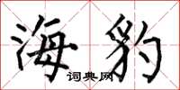 何伯昌海豹楷書怎么寫