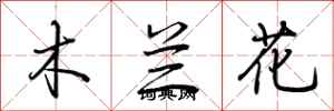 荊霄鵬木蘭花行書怎么寫