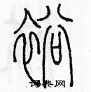 余巨力寫的硬筆篆書裕