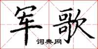 丁謙軍歌楷書怎么寫