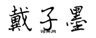 曾慶福戴子墨行書個性簽名怎么寫