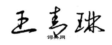 曾慶福王青琳草書個性簽名怎么寫