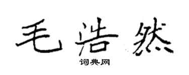 袁強毛浩然楷書個性簽名怎么寫