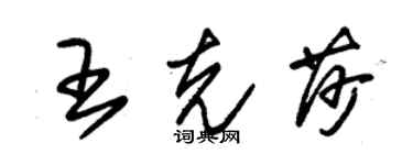 朱錫榮王克莎草書個性簽名怎么寫