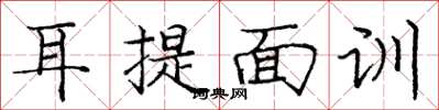 龐中華耳提面訓楷書怎么寫