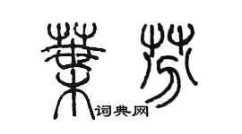 陳墨葉芬篆書個性簽名怎么寫