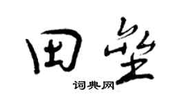 曾慶福田壘行書個性簽名怎么寫