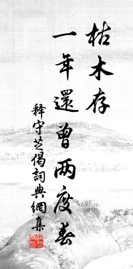 策府還山白盡頭，一廛隨分葺菟裘 詩詞名句