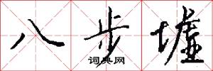 八步墟怎么寫好看