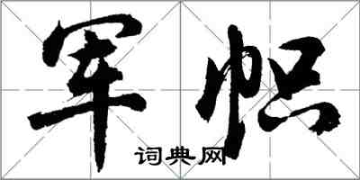 胡問遂軍幟行書怎么寫