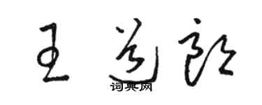 駱恆光王道朗草書個性簽名怎么寫