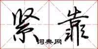 荊霄鵬緊靠行書怎么寫