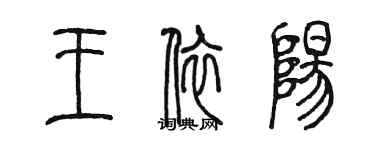 陳墨王依陽篆書個性簽名怎么寫