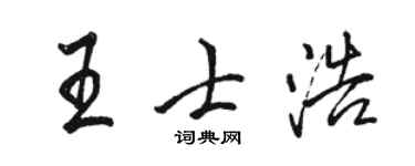 駱恆光王士浩行書個性簽名怎么寫