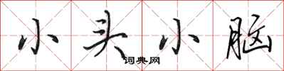 田英章小頭小腦行書怎么寫