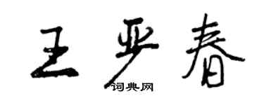 曾慶福王嚴春行書個性簽名怎么寫