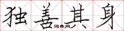 駱恆光獨善其身楷書怎么寫