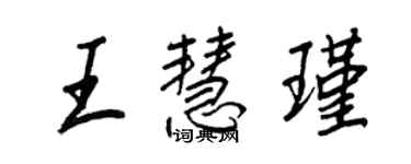 王正良王慧瑾行書個性簽名怎么寫