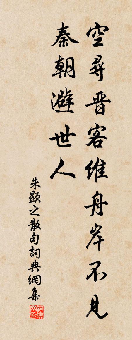 朱顯之句書法作品欣賞