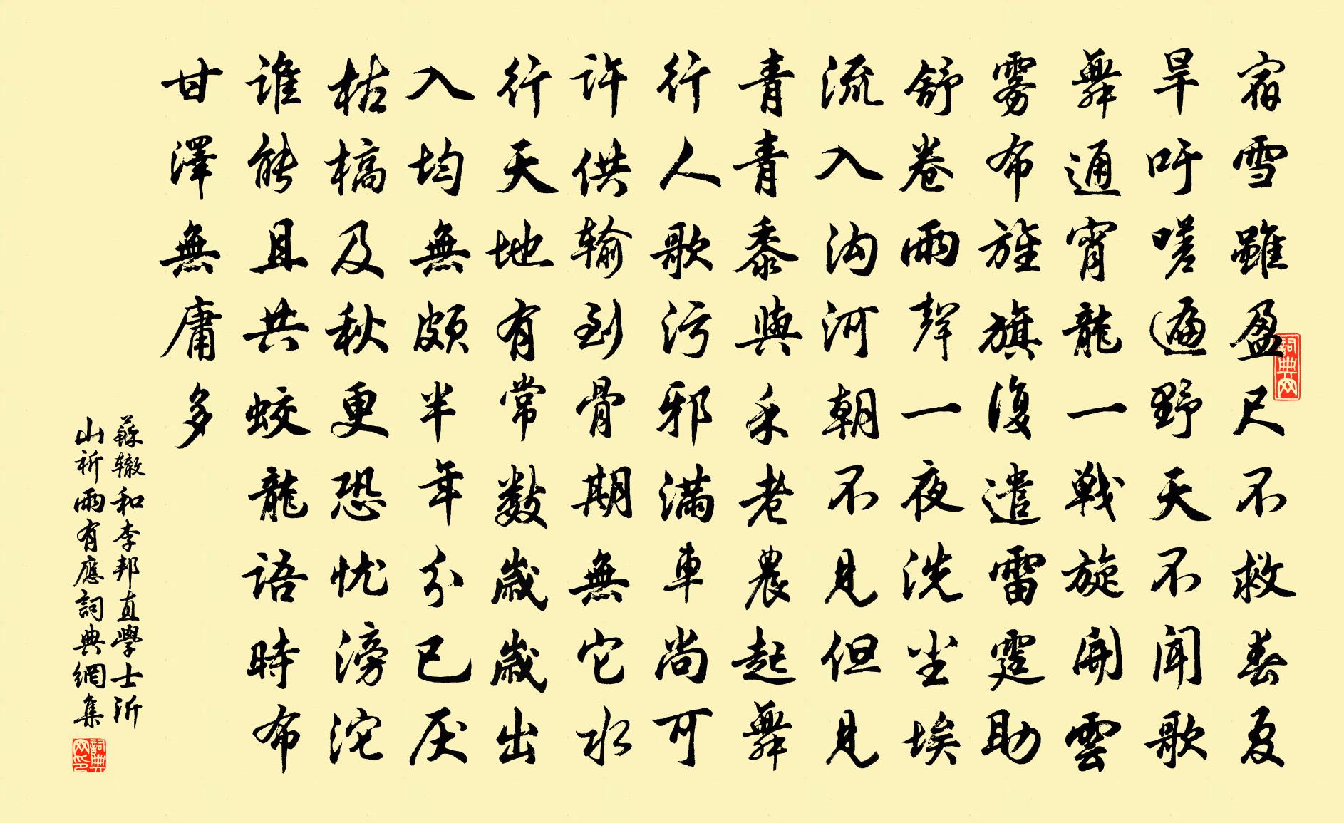 蘇轍和李邦直學士沂山祈雨有應書法作品欣賞