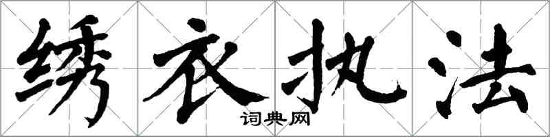 翁闓運繡衣執法楷書怎么寫