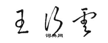 駱恆光王行雲草書個性簽名怎么寫