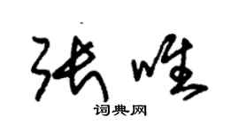 朱錫榮張唯草書個性簽名怎么寫