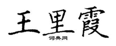 丁謙王里霞楷書個性簽名怎么寫