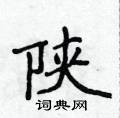 侯登峰寫的硬筆楷書陝