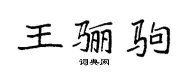 袁強王驪駒楷書個性簽名怎么寫