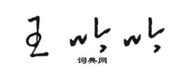 駱恆光王吟吟草書個性簽名怎么寫