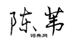 曾慶福陳葦行書個性簽名怎么寫