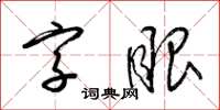 梁錦英字眼草書怎么寫