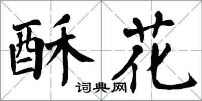 翁闓運酥花楷書怎么寫