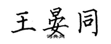 何伯昌王晏同楷書個性簽名怎么寫