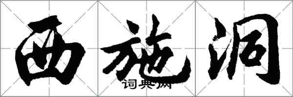 胡問遂西施洞行書怎么寫