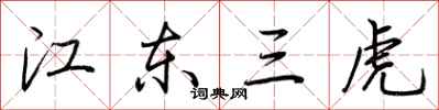 荊霄鵬江東三虎行書怎么寫