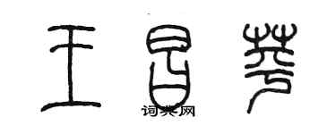 陳墨王昌苹篆書個性簽名怎么寫