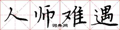 周炳元人師難遇楷書怎么寫