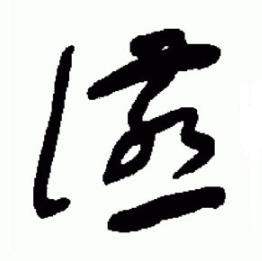 于右任在標準草書千字文中寫的讌