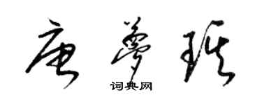 梁錦英唐夢琪草書個性簽名怎么寫