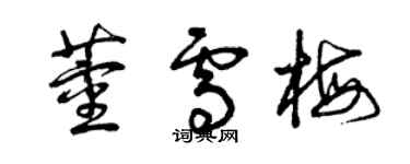 曾慶福董雪梅草書個性簽名怎么寫