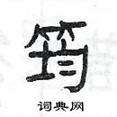 楊為國寫的硬筆隸書筠